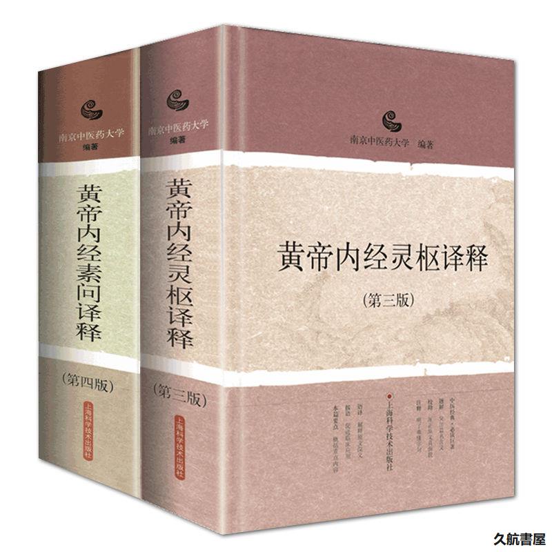 久航正版】2本黃帝內經素問譯釋(第4四版)+黃帝內經靈樞譯釋第三3版