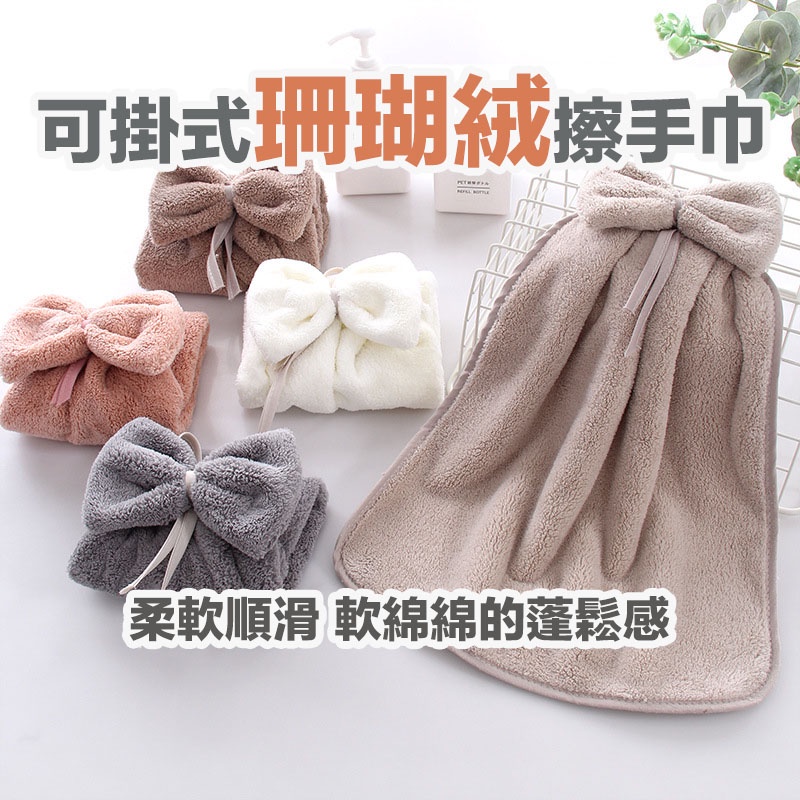 隔日到貨🔥挑戰最低價🔥珊瑚絨擦手巾 可掛式擦手毛巾 擦手布 擦碗巾 珊瑚絨 廚房 衛生間吸水抹布 蝴蝶結 壁掛式清潔毛巾 | 蝦皮購物