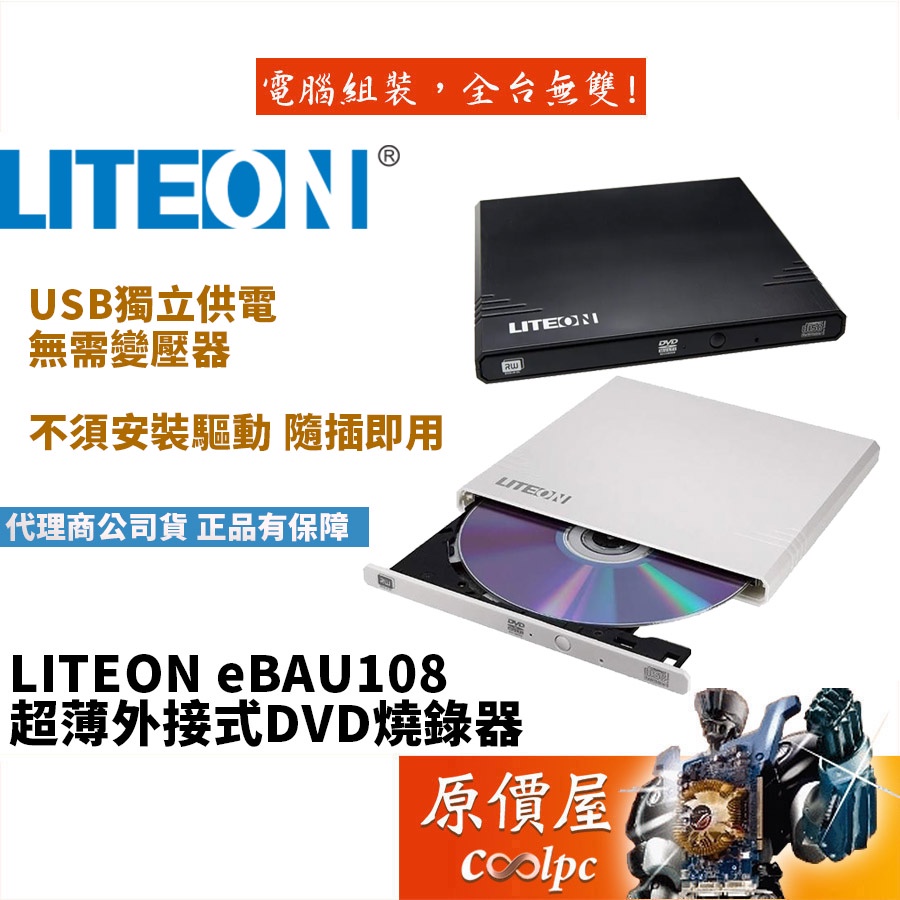 LITEON eBAU108 外接式DVD/燒錄/光碟機/原價屋| 蝦皮購物 LITEON eBAU108 外接式DVD/燒錄/光碟機/原價屋| 蝦皮購物
