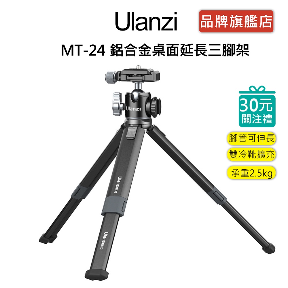 Ulanzi MT-24 鋁合金桌面延長三腳架直播視訊vlog 相機手機腳架阿卡