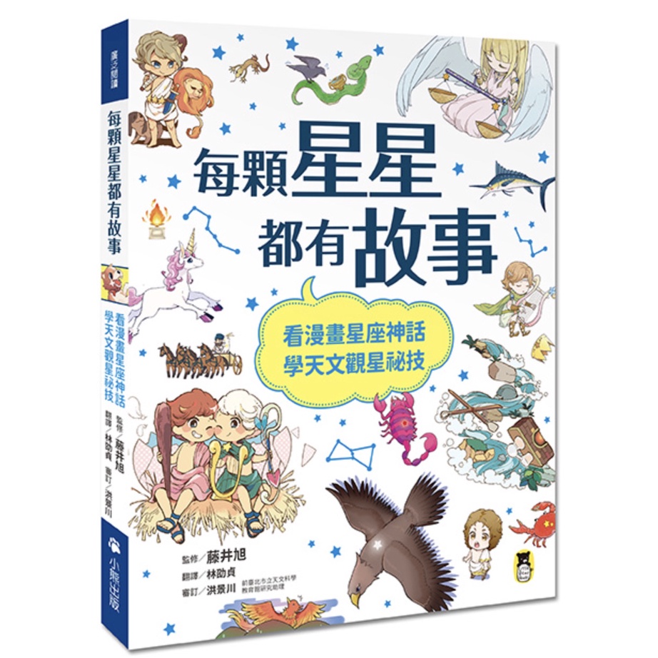 每顆星星都有故事：看漫畫星座神話，學天文觀星祕技啾咪書房/Jomi_book | 蝦皮購物