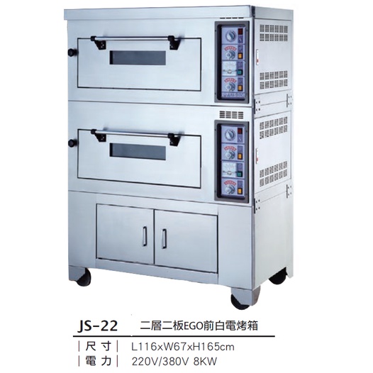 《宏益餐飲設備》專鑫 JUAN-SHING JS-22/24/33/36 EGO前白電烤箱 烤箱 烘焙 麵包