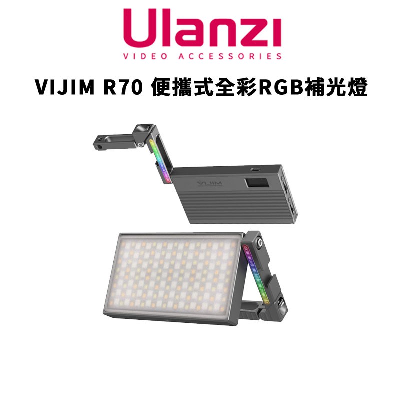 Ulanzi 優籃子 VIJIM R70 便攜式全彩 RGB 補光燈 LED 直播 vlog 現貨 廠商直送 蝦皮購物