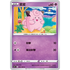 【AD】寶可夢 PTCG 中文版 S9 041 皮皮 042 皮可西 | 蝦皮購物