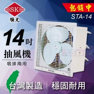 附發票 STA-14 壁式通風機 順光 吸排兩用 台灣製造 抽風機 換氣扇 通風扇 排風機「九五居家」