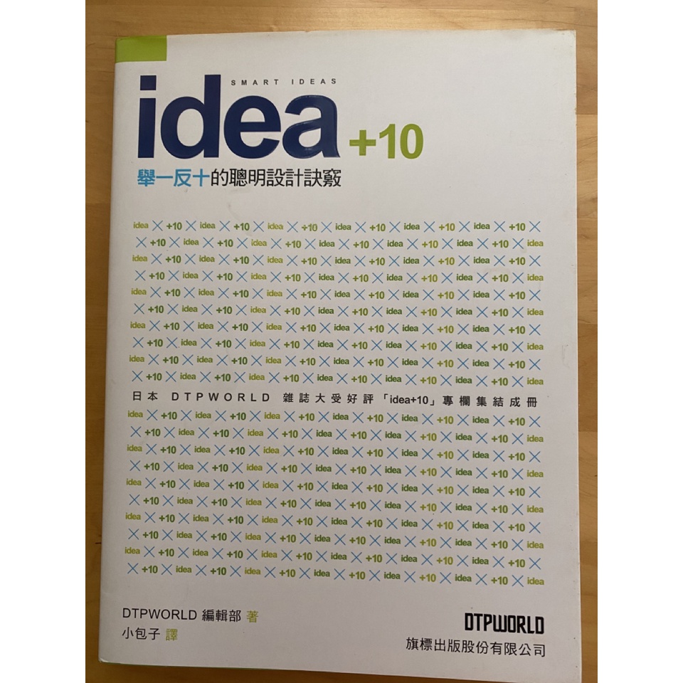 二手 idea+10 舉一反十的聰明設計訣竅 | 蝦皮購物