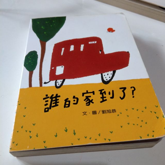 幼兒閱讀繪本二手#誰的家到了#厚板書 | 蝦皮購物