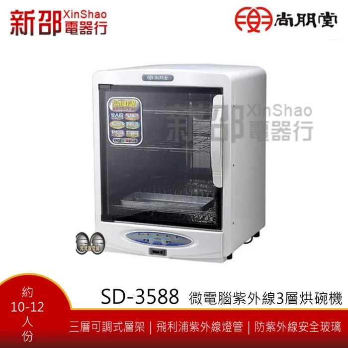 【深度評測】尚朋堂 SD-3588 烘碗機好用嗎？MIT台灣製造！58L三層紫外線殺菌不鏽鋼全方位推薦指南