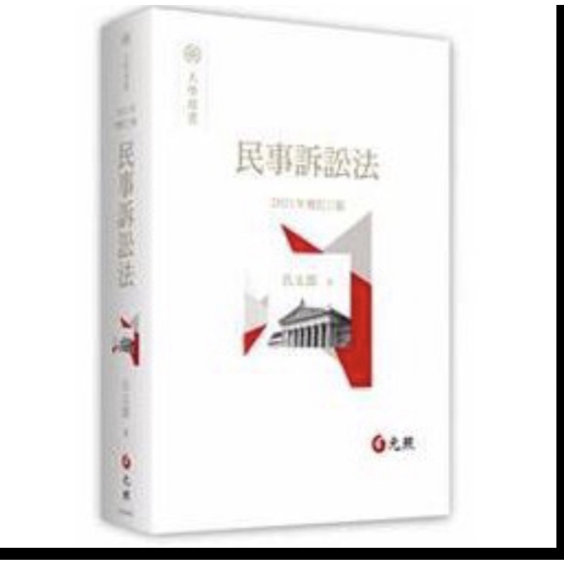 民法組必備）民事訴訟法實務家著作呂太郎魏大喨陳榮宗林慶苗| 蝦皮購物