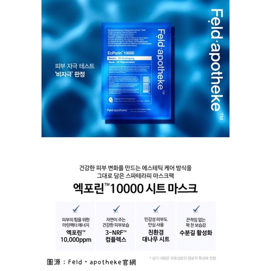 韓國 德國 Feld Apotheke【 海洋因子保濕面膜 】行走的灌水器 韓國高級美容SPA御用 小紅書瘋狂討論推薦 | 蝦皮購物