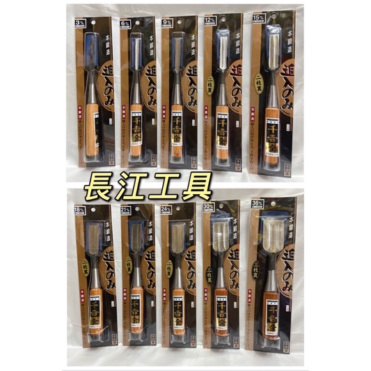 ［長江工具］含稅 日本 藤原 SK11 千吉金 追入鑿刀 手工鍛造 鑿刀 鑿仔3mm-36mm