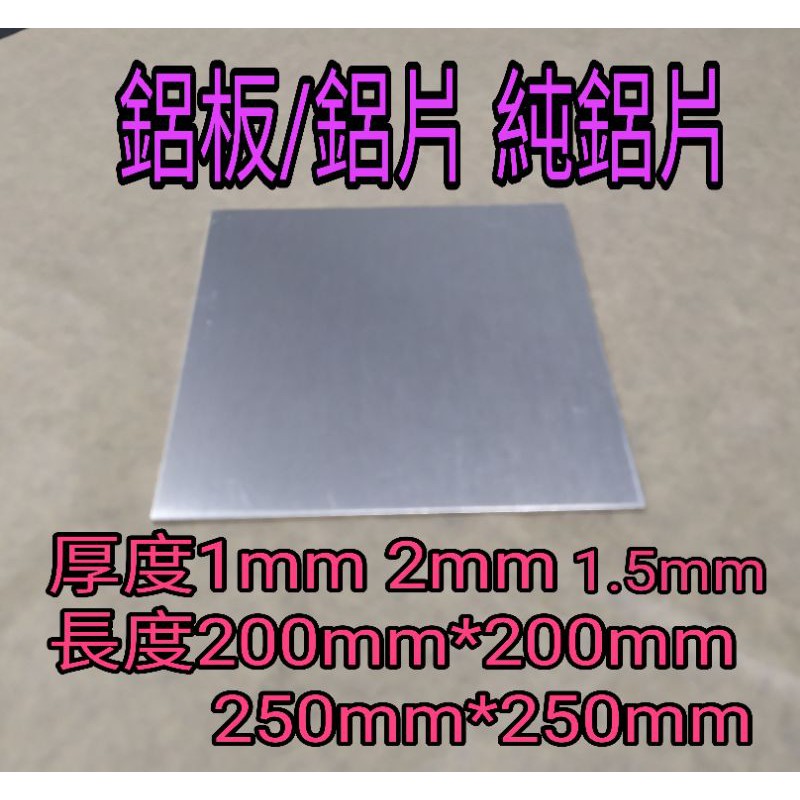 鋁板/鋁片純鋁片厚(1mm~2mm)*200mm*200mm~250mm*250mm | 蝦皮購物