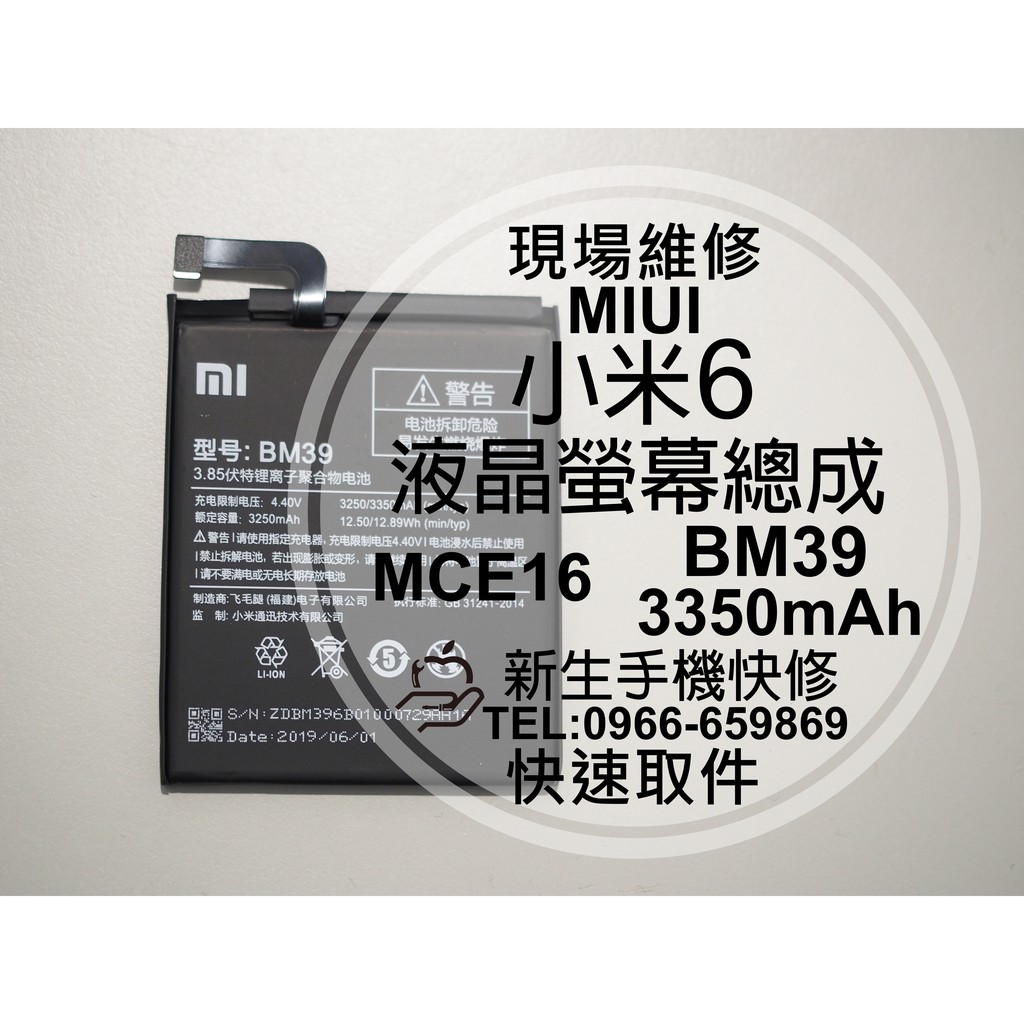 【新生手機快修】小米6 BM39 MCE16 內置電池 3350mAh 送工具背膠 衰退 膨脹 耗電 老化 現場維修更換 | 蝦皮購物