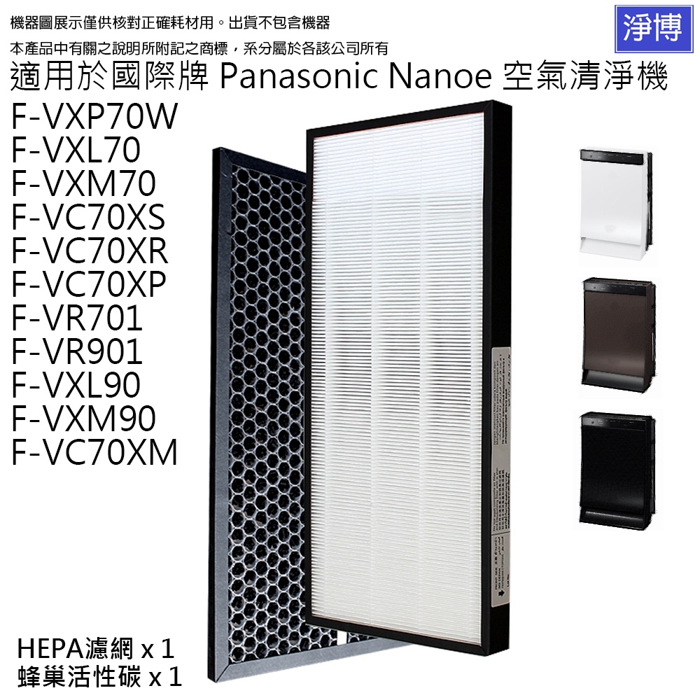 適用Panasonic國際牌F-VXP70W F-VXL70 F-VXM70空氣清淨機替換