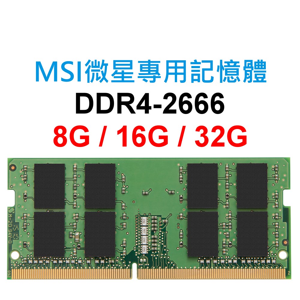 MSI微星專用RAM記憶體DDR4 2666 8G 16G 32G NB SoDIMM 筆電NB