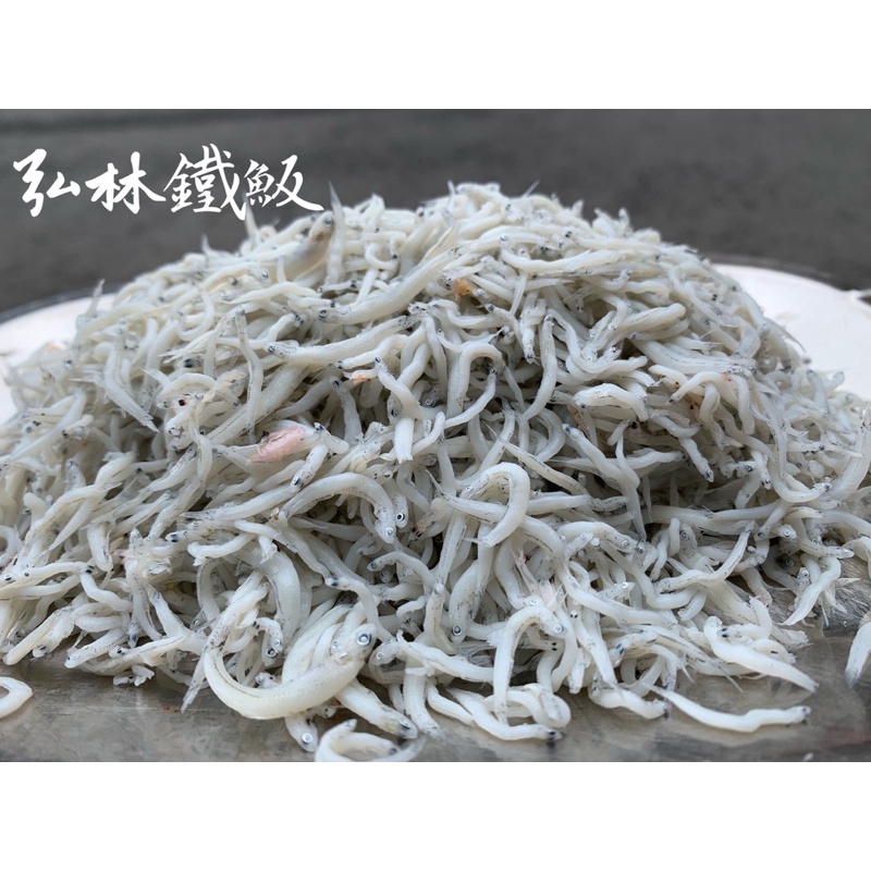 吻仔魚/台灣吻仔魚/正港吻仔魚/弘林鐵魬 | 蝦皮購物