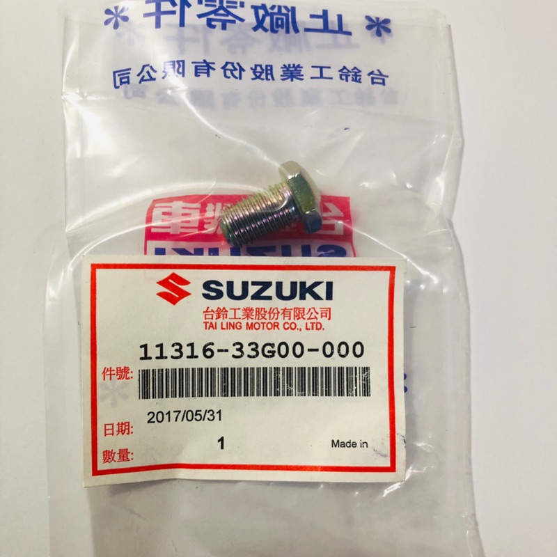 ✨Suzuki 11316-33G00 卸油螺絲GSR NEX 洩油螺絲ADDRESS 鐵拳機油螺絲