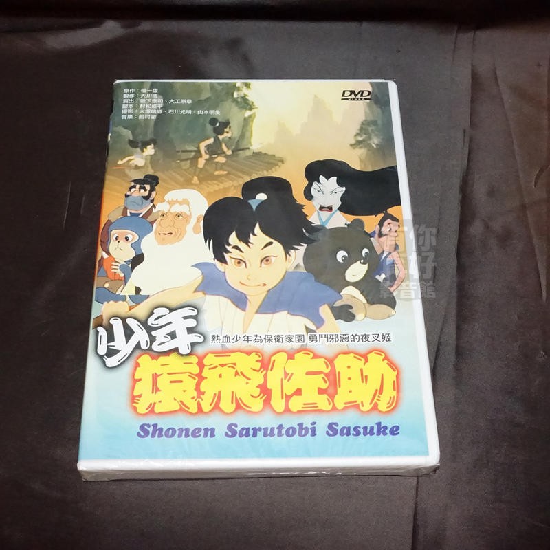 全新日本卡通動畫《少年猿飛佐助》DVD 台灣發行正版| 蝦皮購物