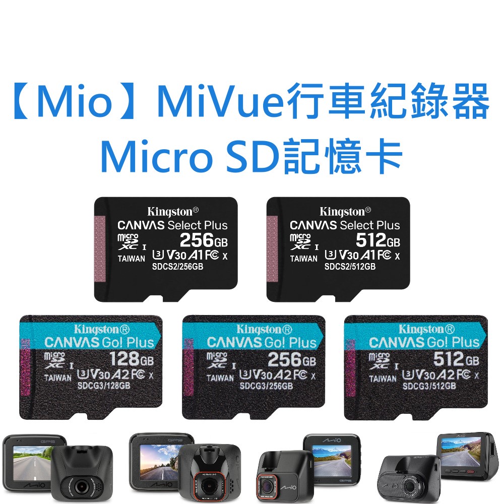 行車紀錄器記憶卡U3 V30 MicroSD卡128G 256G 512G台灣製128GB Mio