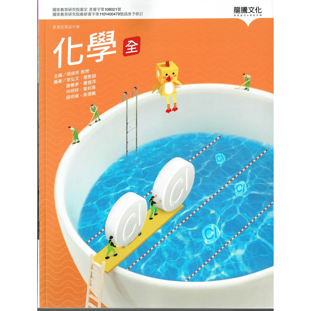 113高中教科書】普通型高級中高中化學(全) 課本| 龍騰文化高一 113高中教科書】普通型高級中高中化學(全) 課本| 龍騰文化高一