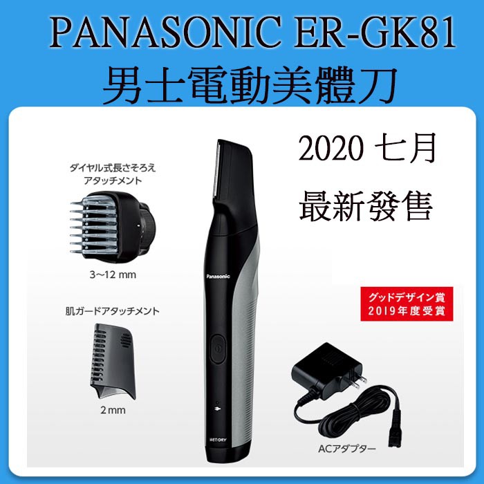 台灣出貨] Panasonic ER-GK81 男性專用美體刀除毛刀GK70 gk80 參考