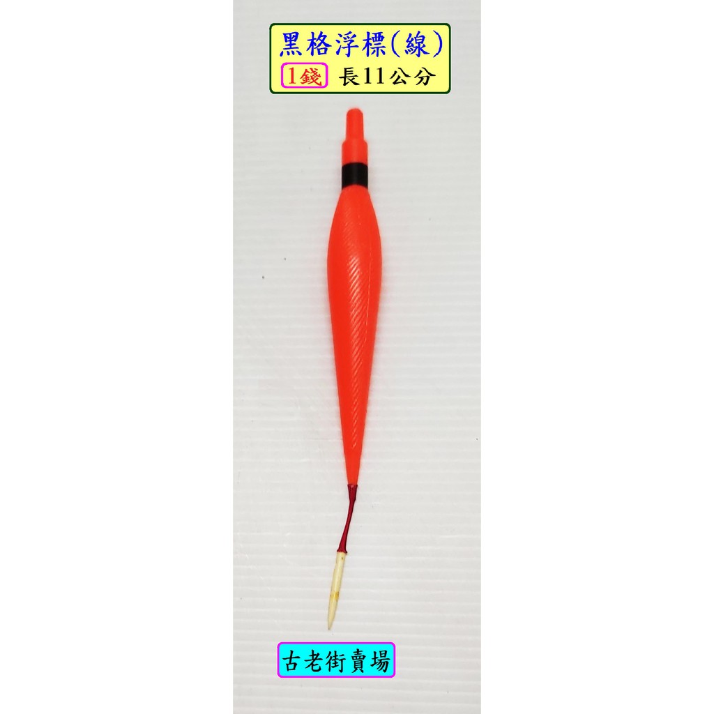浮標 黑格浮標(線)-1錢/2錢/3錢/5錢 黑格浮標 釣具 釣魚 古老街賣場 | 蝦皮購物