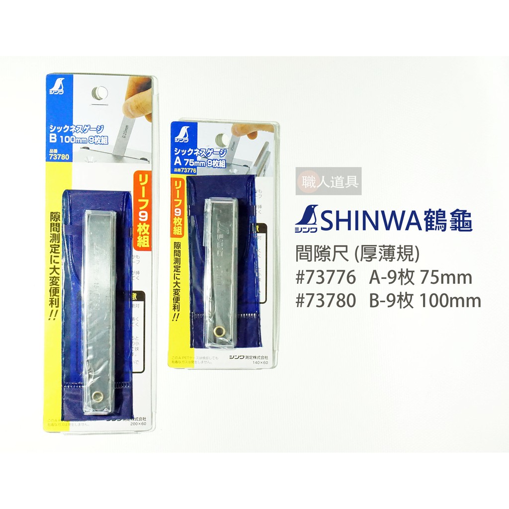 SHINWA 鶴龜 間隙尺 厚薄規 A-9 75mm #73776 間距測量器 B-9 100mm #73780 間距規