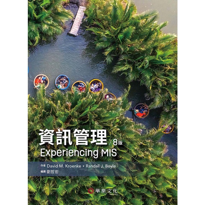 華泰文化hwataibooks】劉哲宏／資訊管理(Kroenke/Experiencing MIS 8e 