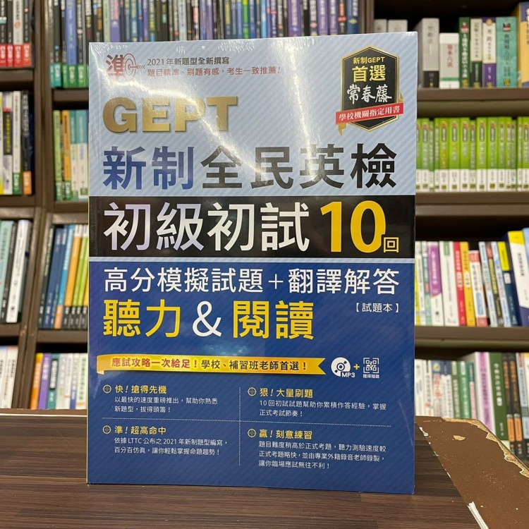 希伯崙出版 英檢【準！GEPT新制全民英檢初級初試10回高分模擬試題+翻譯解答(聽力&閱讀) 】(2022年7月) | 蝦皮購物