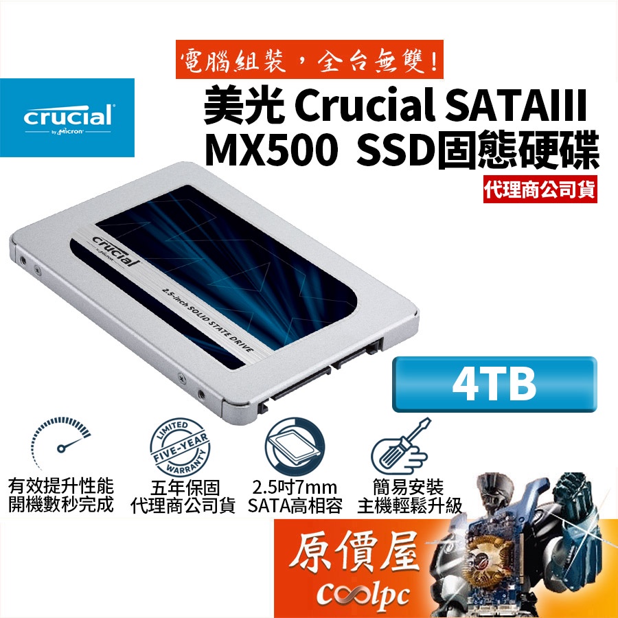 Micron美光Crucial MX500 4TB 2.5吋/五年保/TLC/SSD固態硬碟/原價屋