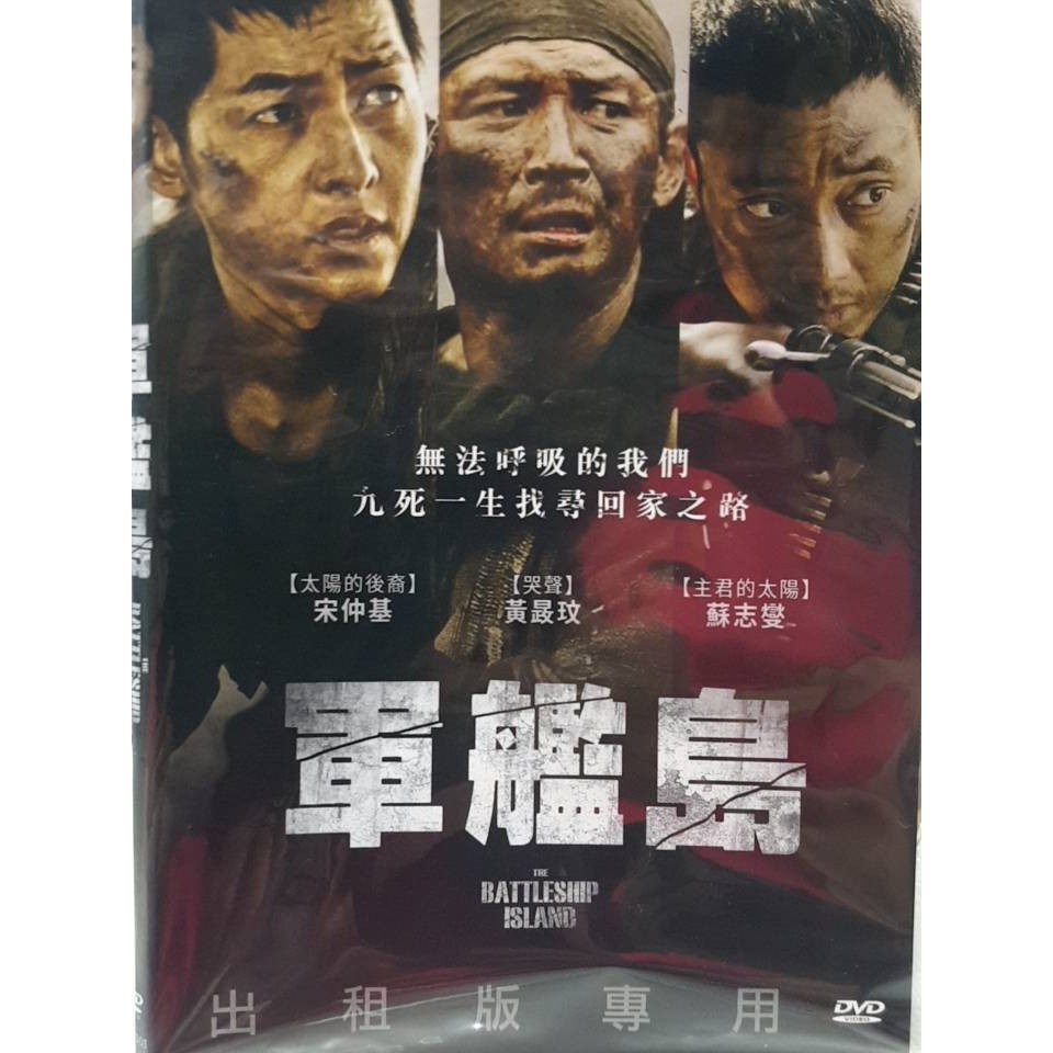 【軍艦島The Battleship Island DVD】黃晸玟 樂電9217