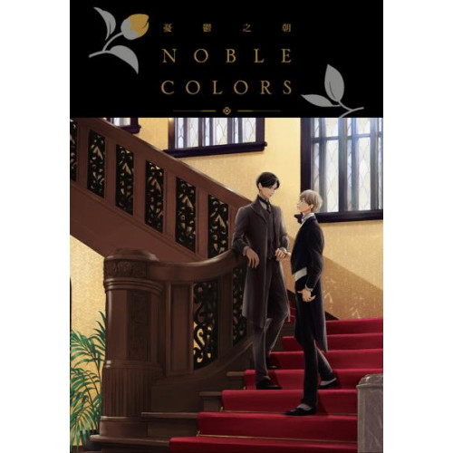 憂鬱之朝NOBLE COLORS(全)/日高ショーコ 