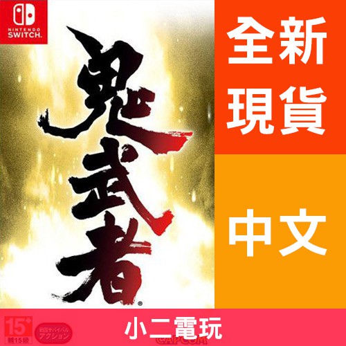 Switch NS《鬼武者》Onimusha 中文版【小二本舖】 | 蝦皮購物