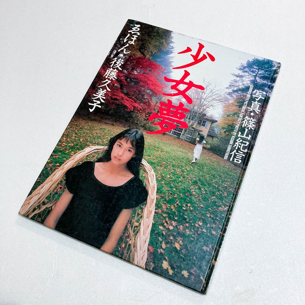 篠山紀信　少女 後藤久美子 少女夢 篠山紀信 写真集 長期保管品 現状品 7-006 無き