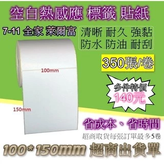 現貨 超商出貨單 100x150 熱感 熱感應貼紙 標籤貼紙 熱敏標籤紙 100 150 標籤機 台灣製造 SGS檢驗