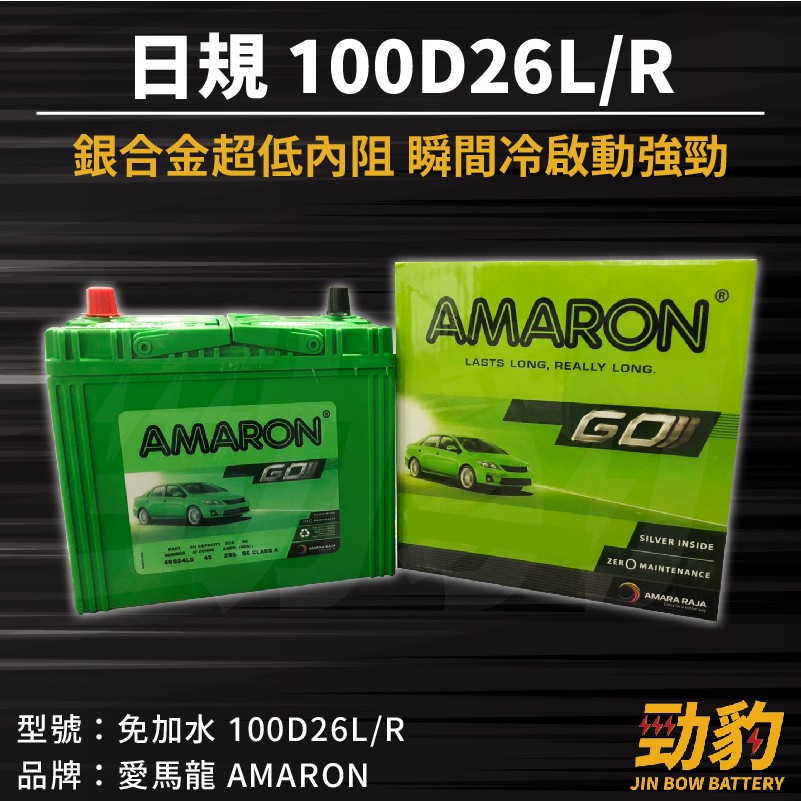 AMARON 愛馬龍【100D26L R】日規 同80D26加強版 車用電瓶 免加水 汽車電池 銀合金汽車電池 PRO版 | 蝦皮購物