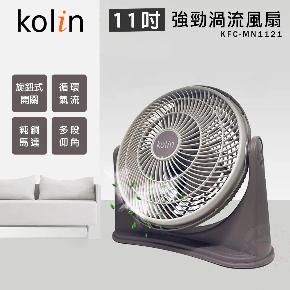 不需要太複雜，只要夠有力——歌林 KFC-MN1721 17吋渦流循環扇深度推薦
