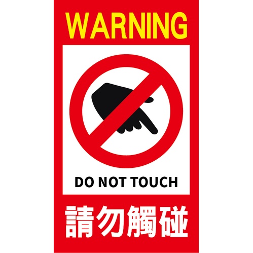 請勿觸碰 DO NOT TOUCH 店面告示 展覽警告 (另有戶外型防水耐曬貼紙) 防水撕不破貼紙 | 蝦皮購物
