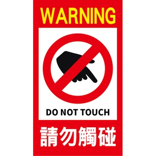 請勿觸碰 DO NOT TOUCH 店面告示 展覽警告 (另有戶外型防水耐曬貼紙) 防水撕不破貼紙 | 蝦皮購物