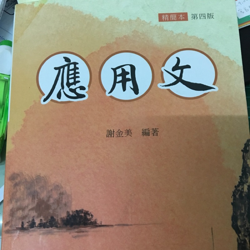 應用文（精簡本-第四版） | 蝦皮購物
