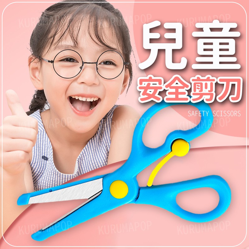 兒童安全剪刀 省力彈力剪刀 圓頭剪刀 美勞剪紙文具 小剪刀 不銹鋼剪刀 包邊不傷手 小學生剪刀 美勞剪刀 美勞勞作用品 | 蝦皮購物