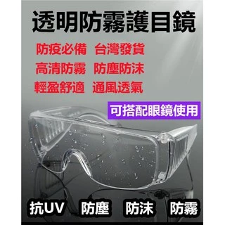 高清抗UV 防飛沫 強化防霧 護目鏡 防疫面罩 安全眼鏡 防風鏡 護目鏡 戴眼鏡可用 安全防護鏡 搭配口罩防疫必備
