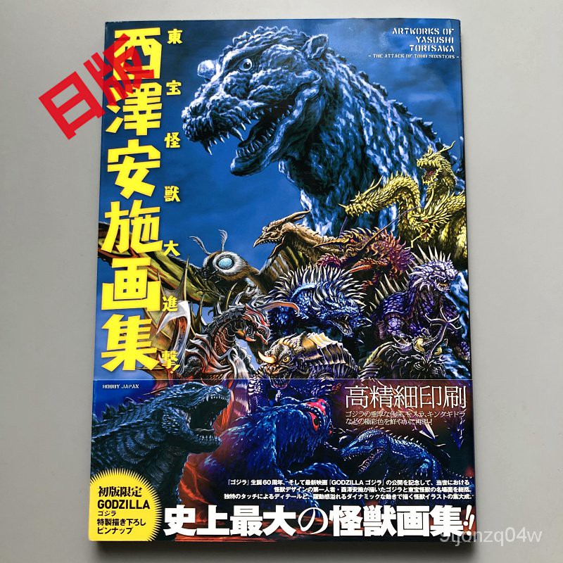 日版 酉澤安施畫集 東寶怪獸大進擊 酉澤安施畫集 東寶怪獣大進撃-BH | 蝦皮購物
