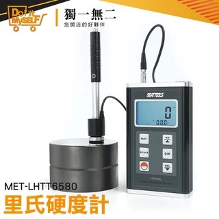 《獨一無2》MET-LHTT6580 LCD螢幕 硬度測試儀 五金測試 耐用 洛氏硬度計 金屬硬度計