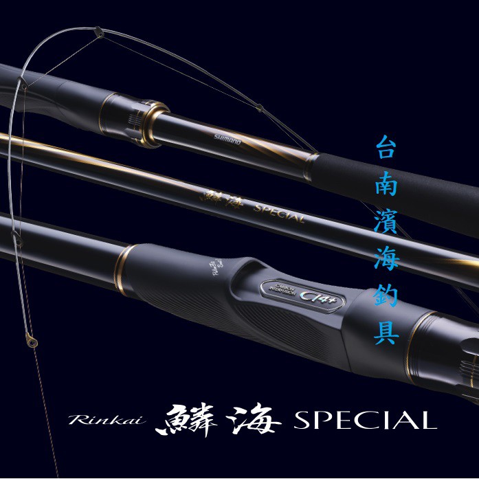 公司貨🔥 有免責SHIMANO 21年鱗海黑鯛竿磯釣竿Rinkai SPECIAL SP 磯釣