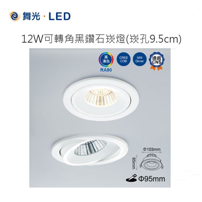 【台北點燈】舞光 LED 12W 可轉角黑鑽石崁燈 9.5CM 黃光/自然光/白光 全電壓 高演色性 | 蝦皮購物