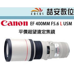 《喆安數位》 Canon EF 400MM F5.6 L USM 平價超望遠定焦鏡 打鳥 平輸一年保