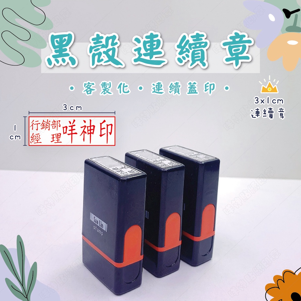 【黑殼連續章】(1x3、0.8x3、0.75x2.8、0.7x2.7cm) 官章 甲種 乙種 丙種 職章 職名章 職官章 | 蝦皮購物