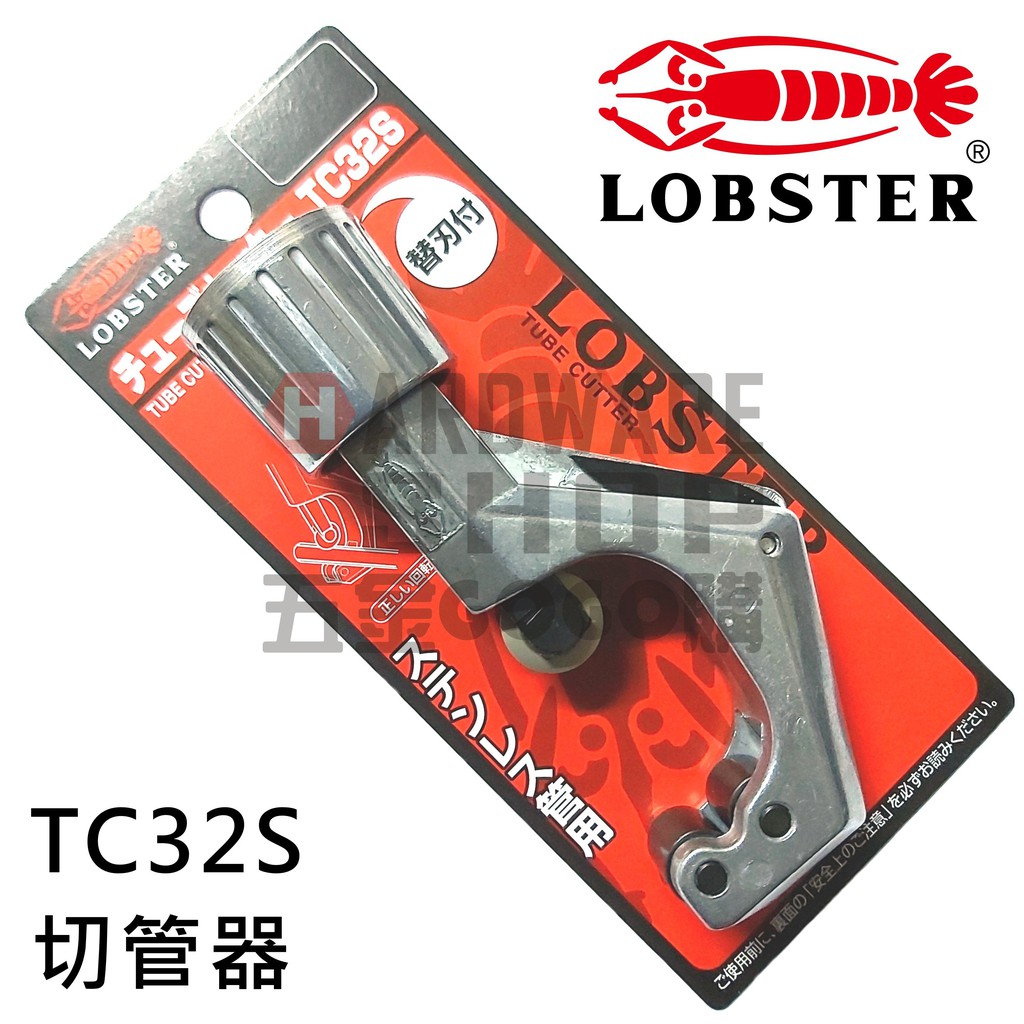 日本LOBSTER 蝦牌切管器不銹鋼管TC 32S チューブカッターTube cutter TC32S | 蝦皮購物