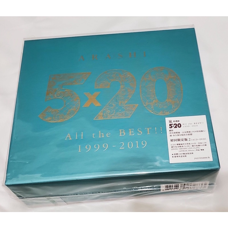 嵐 ARASHI《5×20 All the BEST!! 1999-2019》 台壓 初回限定盤2 (4CD+DVD)